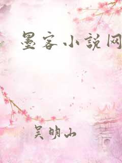 墨客小说网