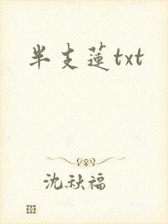半支莲txt