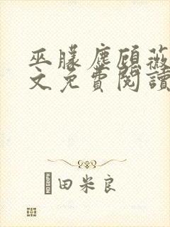 巫朦尘顾薇薇全文免费阅读