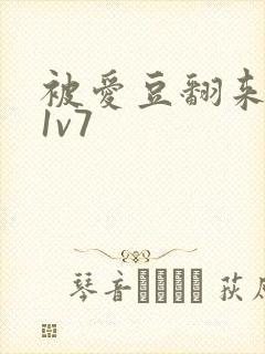被爱豆翻来覆去1v7