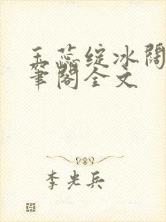 玉蕊绽冰阔落趣笔阁全文