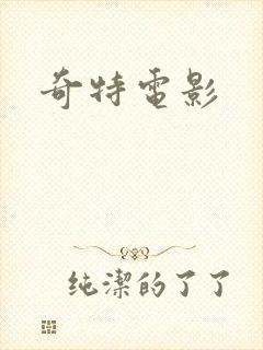 奇特电影