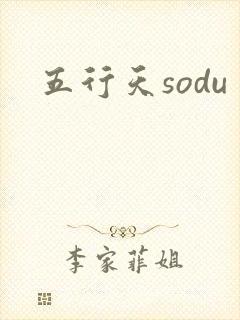 五行天sodu