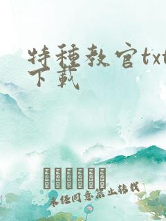 特种教官txt下载