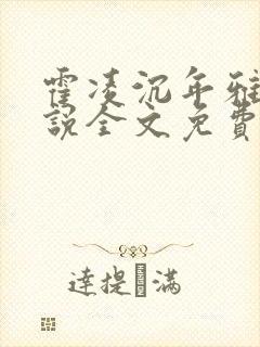 霍凌沉年雅璇小说全文免费阅读