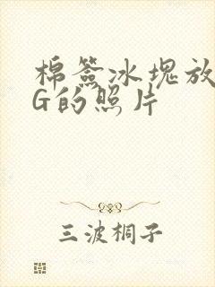 棉签冰块放入PG的照片