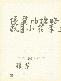 优质rb攻略游戏寀小花李立远