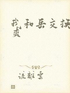 我和岳交换夫妇爽