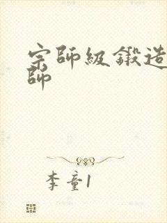 宗师级锻造训练师