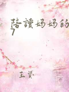 陪读妈妈的小说7