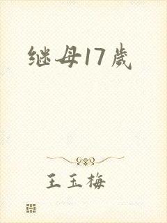 继母17岁