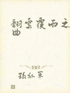 翻云覆雨之逐艳曲