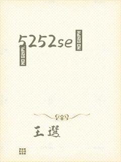 5252seС˵