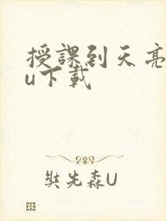 授课到天亮chu下载