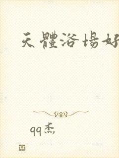 天体浴场好风流