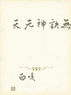 天元神诀无弹窗