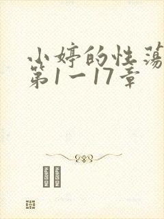 小婷的性荡生活第1一17章