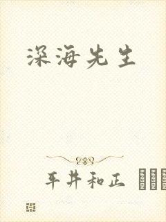 深海先生