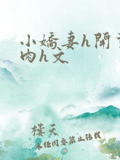小娇妻h开荤粗肉h文