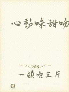 心动味甜吻