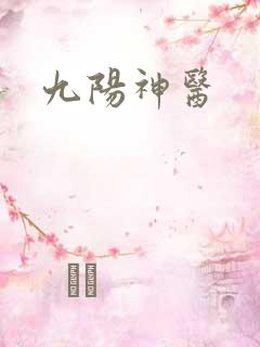九阳神医