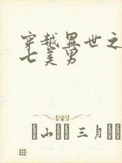 穿越异世之祸乱七美男