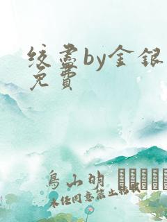 绞尽by金银花免费