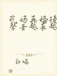 我妈再婚后晚上声音越来越大