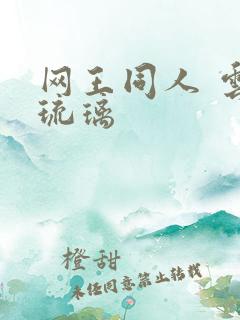 网王同人 云上琉璃