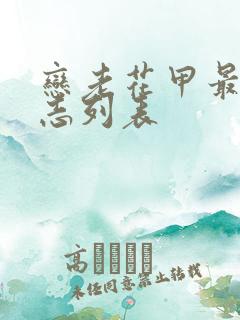 恋老花甲最新日志列表