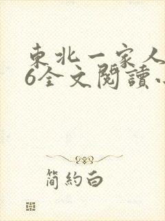 东北一家人1一6全文阅读小说