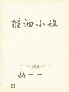 推油小姐