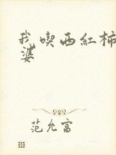 我吃西红柿的老婆