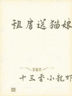 租房送猫娘