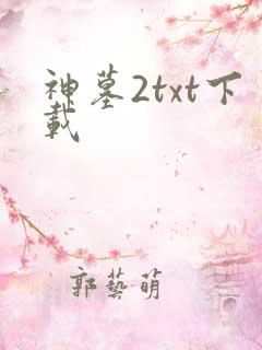 神墓2txt下载