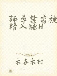 师尊禁脔被迫含精入睡H