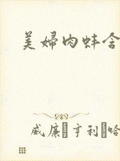 美妇肉蚌含龙头