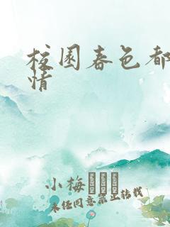 校园春色都市激情