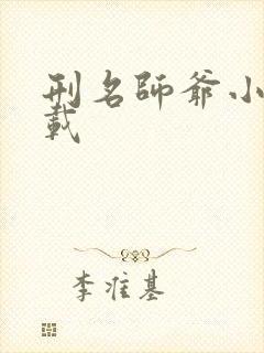 刑名师爷小说下载