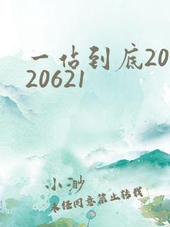 一站到底20120621