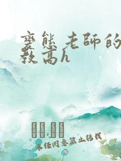 变态老师的性调教高h