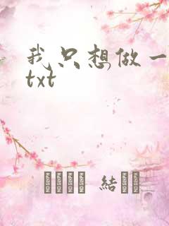 我只想做一只狗txt