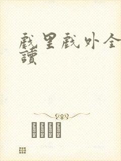 戏里戏外全文阅读