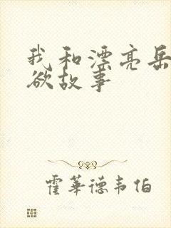 我和漂亮岳的肉欲故事