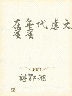 在年代虐文里甜蜜蜜