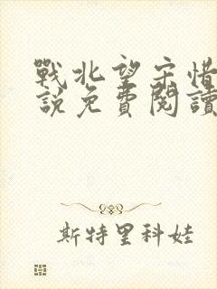 战北望宋惜惜小说免费阅读全文