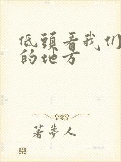 低头看我们结合的地方