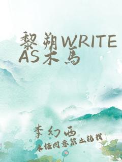 黎朔WRITEAS木马