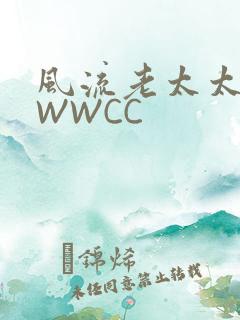 风流老太太BBWWCC
