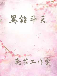 异能斗天
